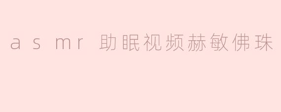 asmr助眠视频赫敏佛珠