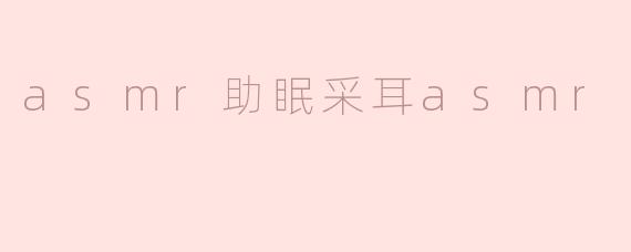 asmr助眠采耳asmr