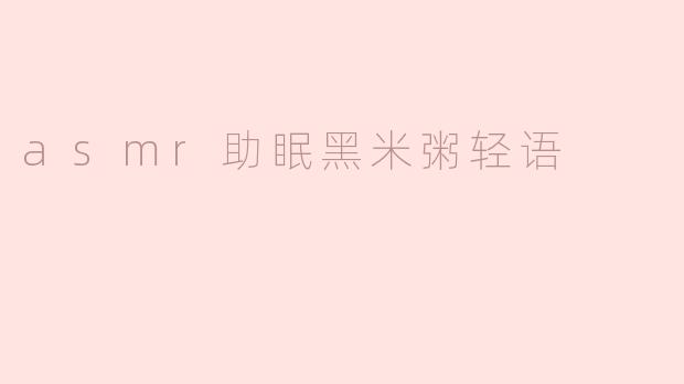 asmr助眠黑米粥轻语
