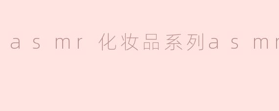 asmr化妆品系列asmr