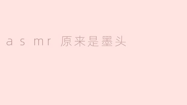 asmr原来是墨头