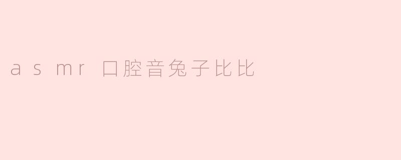 asmr口腔音兔子比比