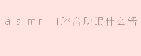 asmr口腔音助眠什么酱