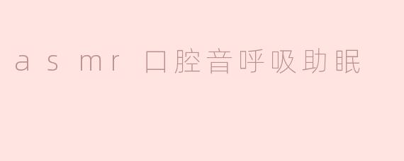 asmr口腔音呼吸助眠