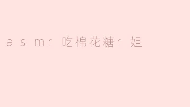 asmr吃棉花糖r姐