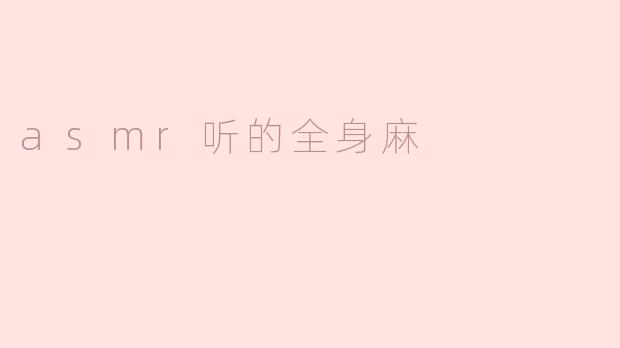 asmr听的全身麻