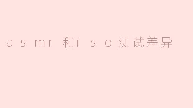 asmr和iso测试差异