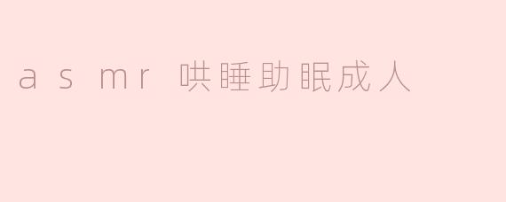 asmr哄睡助眠成人