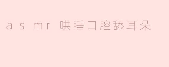 什么是ASMR哄睡口腔舔耳朵音声？它真的能帮助入睡吗？