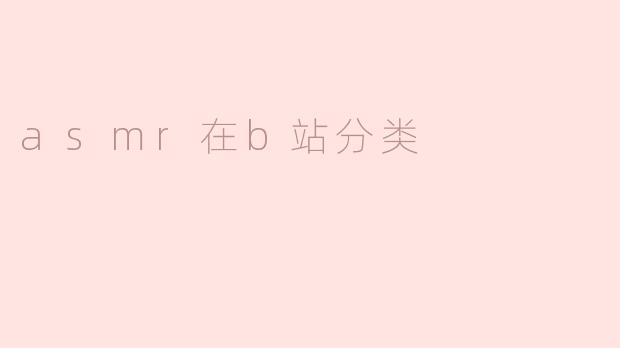 asmr在b站分类