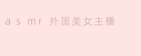 asmr外国美女主播