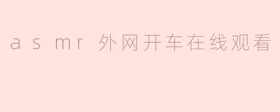 asmr外网开车在线观看