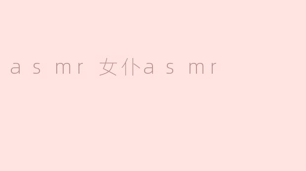 asmr女仆asmr