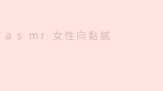 《黏腻耳语与感官沉溺：女性向ASMR的温柔陷阱》