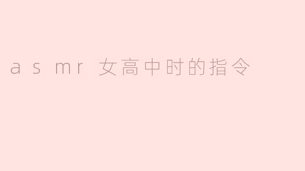 asmr女高中时的指令
