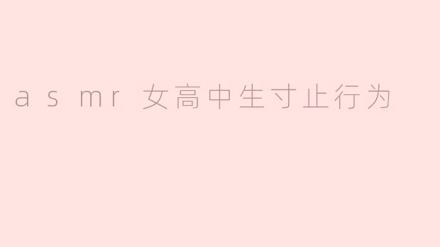 asmr女高中生寸止行为