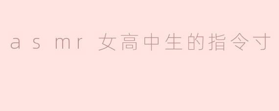 asmr女高中生的指令寸
