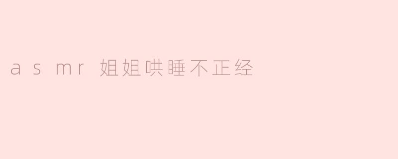 asmr姐姐哄睡不正经