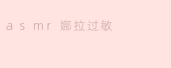 asmr娜拉过敏