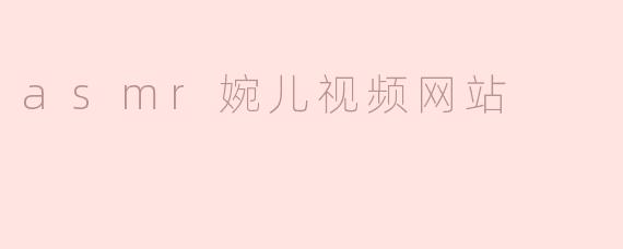 asmr婉儿视频网站