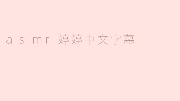 asmr婷婷中文字幕