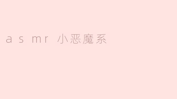 asmr小恶魔系