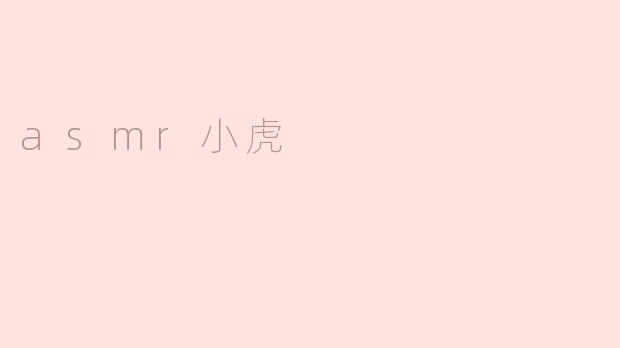 asmr小虎