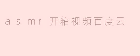 asmr开箱视频百度云