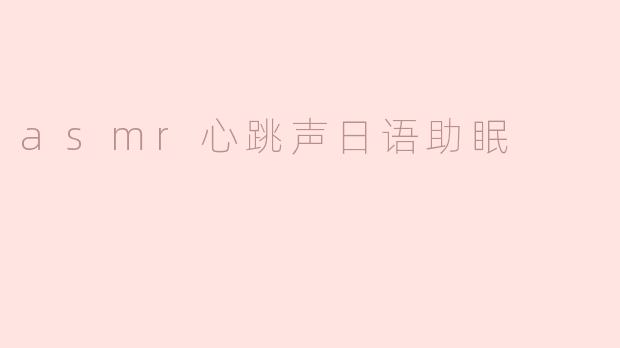asmr心跳声日语助眠
