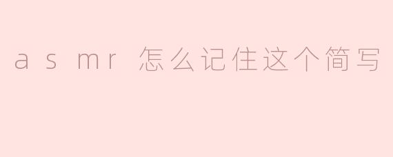asmr怎么记住这个简写
