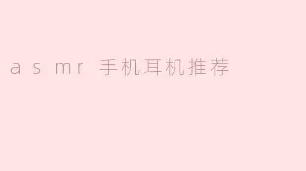 asmr手机耳机推荐