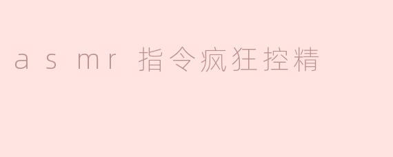 《ASMR指令控精陷阱：当颅内高潮沦为精神操控的武器》