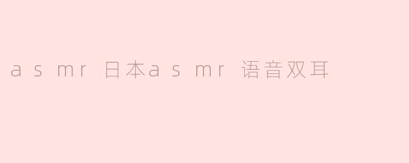 asmr日本asmr语音双耳
