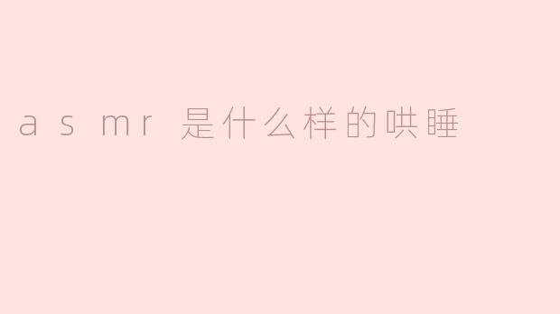 asmr是什么样的哄睡