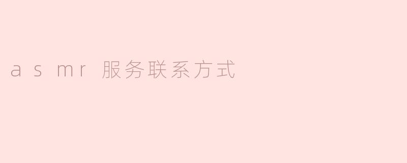 asmr服务联系方式