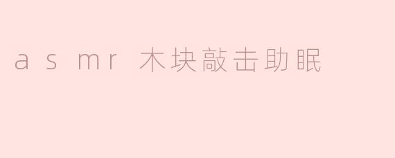 asmr木块敲击助眠