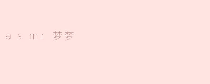 asmr梦梦