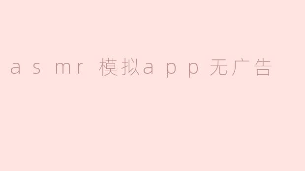 asmr模拟app无广告