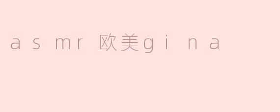 asmr欧美gina