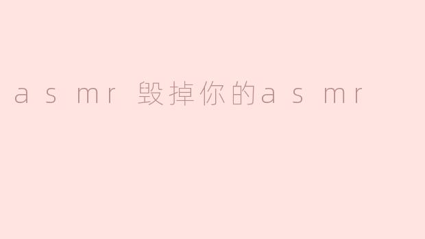 asmr毁掉你的asmr