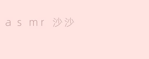 asmr沙沙