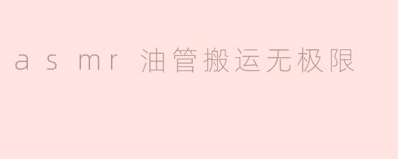 asmr油管搬运无极限