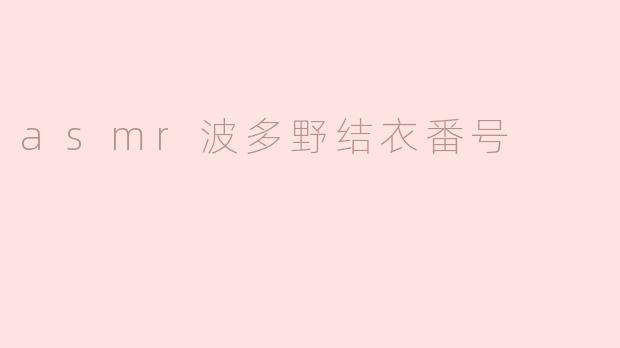 asmr波多野结衣番号