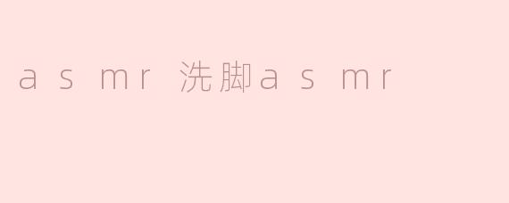 asmr洗脚asmr