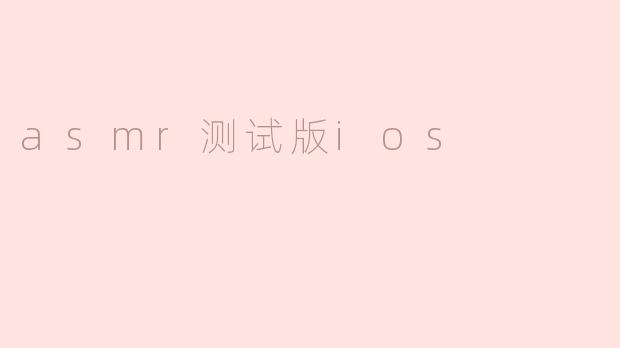 asmr测试版ios