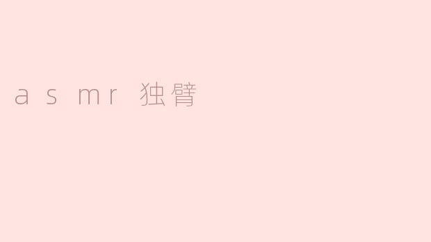 asmr独臂