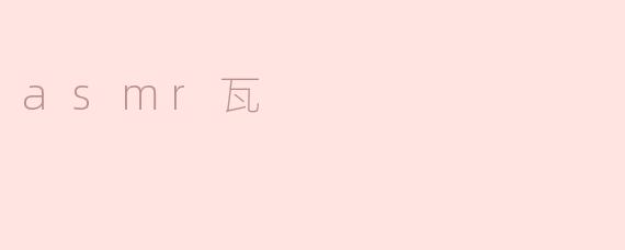 asmr瓦