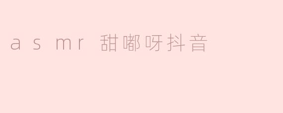 asmr甜嘟呀抖音