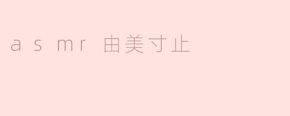 asmr由美寸止