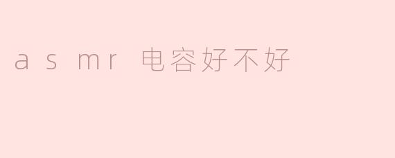 ASMR电容麦好不好？适合录制环境音或人声吗？